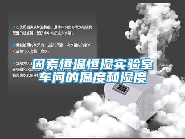 因素恒溫恒濕實(shí)驗(yàn)室車(chē)間的溫度和濕度