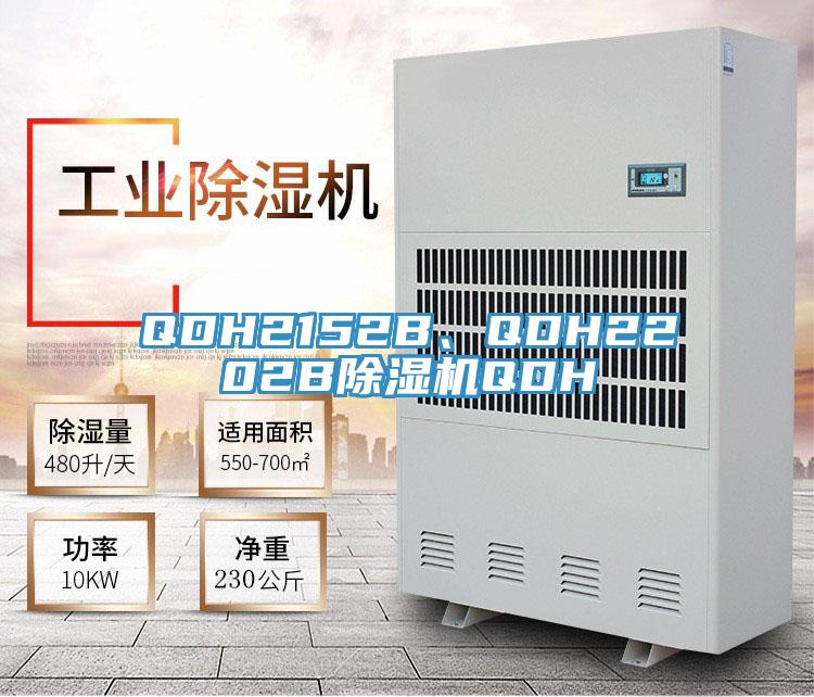 QDH2152B、QDH2202B除濕機(jī)QDH