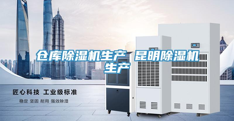 倉庫除濕機(jī)生產(chǎn) 昆明除濕機(jī)生產(chǎn)