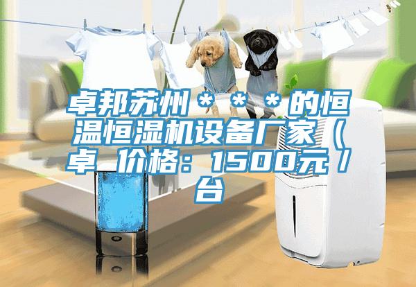 卓邦蘇州＊＊＊的恒溫恒濕機設(shè)備廠家（卓 價格：1500元／臺