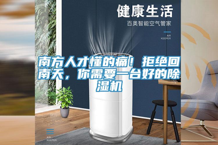 南方人才懂的痛！拒絕回南天，你需要一臺好的除濕機