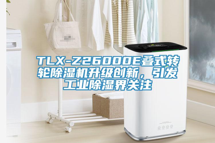 TLX-Z26000E疊式轉(zhuǎn)輪除濕機升級創(chuàng)新，引發(fā)工業(yè)除濕界關(guān)注