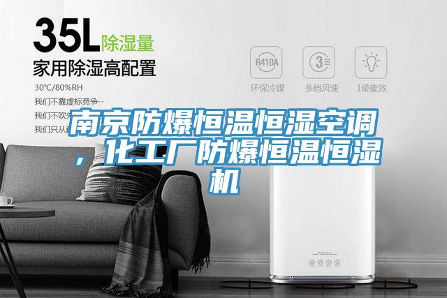 南京防爆恒溫恒濕空調(diào)，化工廠防爆恒溫恒濕機(jī)