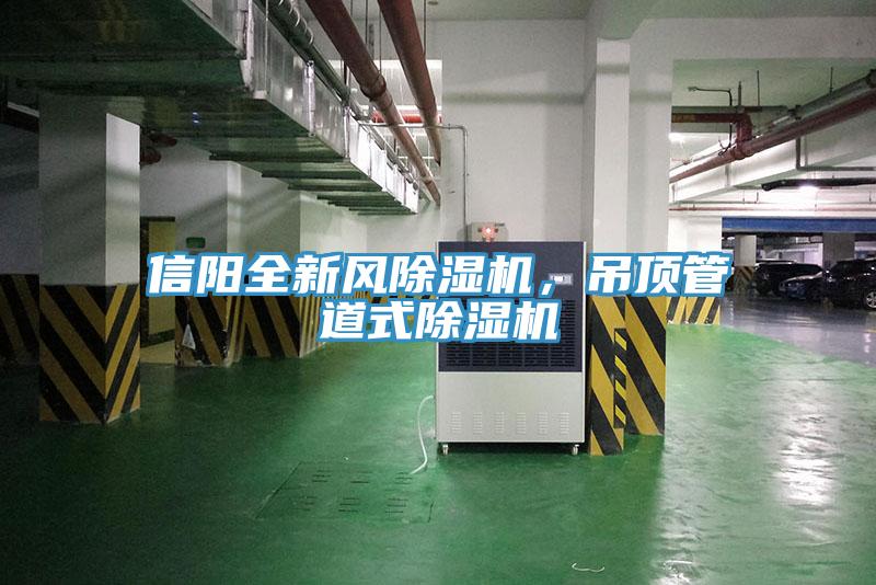信陽全新風(fēng)除濕機(jī)，吊頂管道式除濕機(jī)