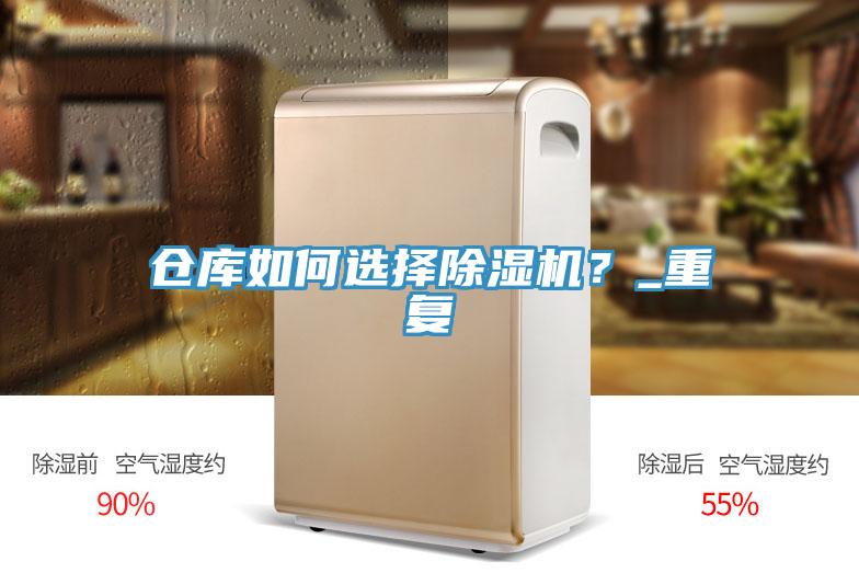 倉庫如何選擇除濕機(jī)？_重復(fù)