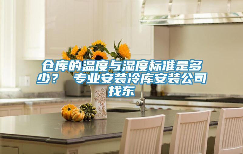 倉(cāng)庫(kù)的溫度與濕度標(biāo)準(zhǔn)是多少？ 專業(yè)安裝冷庫(kù)安裝公司找東