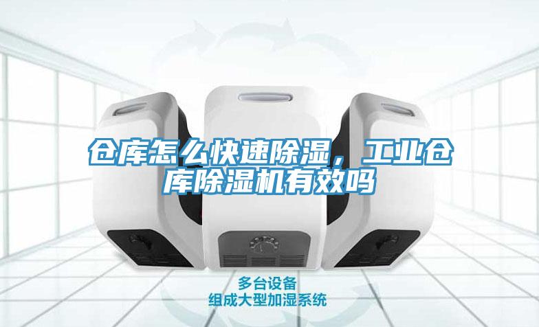 倉(cāng)庫(kù)怎么快速除濕，工業(yè)倉(cāng)庫(kù)除濕機(jī)有效嗎
