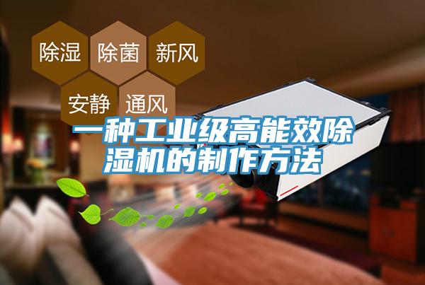 一種工業(yè)級高能效除濕機(jī)的制作方法