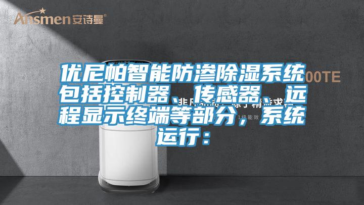 優(yōu)尼帕智能防滲除濕系統(tǒng)包括控制器、傳感器、遠(yuǎn)程顯示終端等部分，系統(tǒng)運(yùn)行：