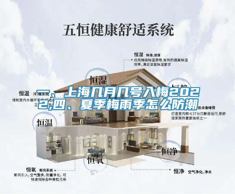一、上海幾月幾號入梅2022,四、夏季梅雨季怎么防潮