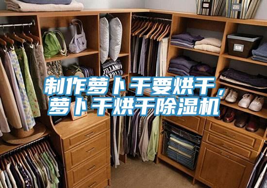 制作蘿卜干要烘干，蘿卜干烘干除濕機(jī)