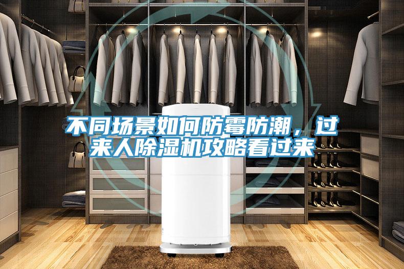 不同場(chǎng)景如何防霉防潮，過來人除濕機(jī)攻略看過來