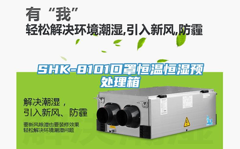 SHK-8101口罩恒溫恒濕預(yù)處理箱