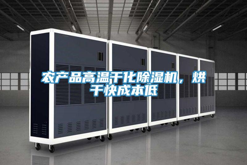 農(nóng)產(chǎn)品高溫干化除濕機(jī)，烘干快成本低
