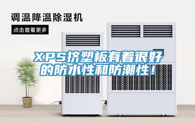 XPS擠塑板有著很好的防水性和防潮性！