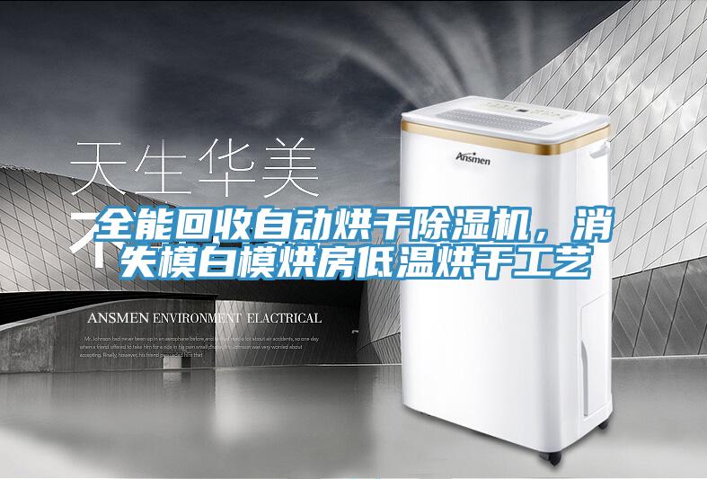 全能回收自動(dòng)烘干除濕機(jī)，消失模白模烘房低溫烘干工藝