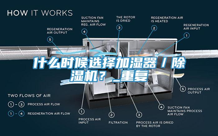 什么時(shí)候選擇加濕器／除濕機(jī)？_重復(fù)