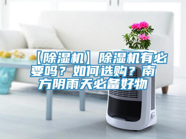 【除濕機(jī)】除濕機(jī)有必要嗎？如何選購？南方陰雨天必備好物