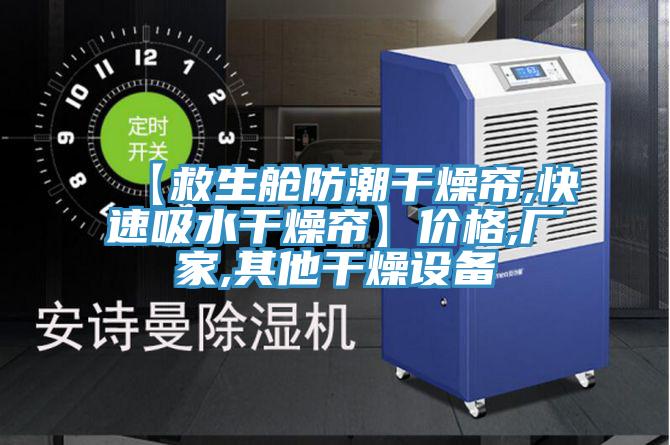 【救生艙防潮干燥簾,快速吸水干燥簾】?jī)r(jià)格,廠家,其他干燥設(shè)備