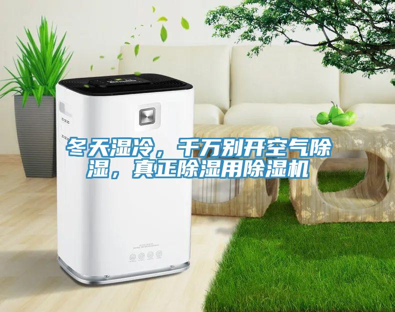 冬天濕冷，千萬(wàn)別開(kāi)空氣除濕，真正除濕用除濕機(jī)