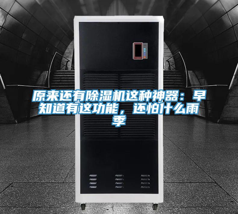 原來還有除濕機這種神器：早知道有這功能，還怕什么雨季
