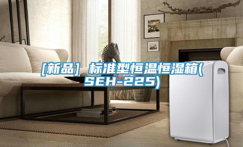 [新品] 標準型恒溫恒濕箱(SEH-225)