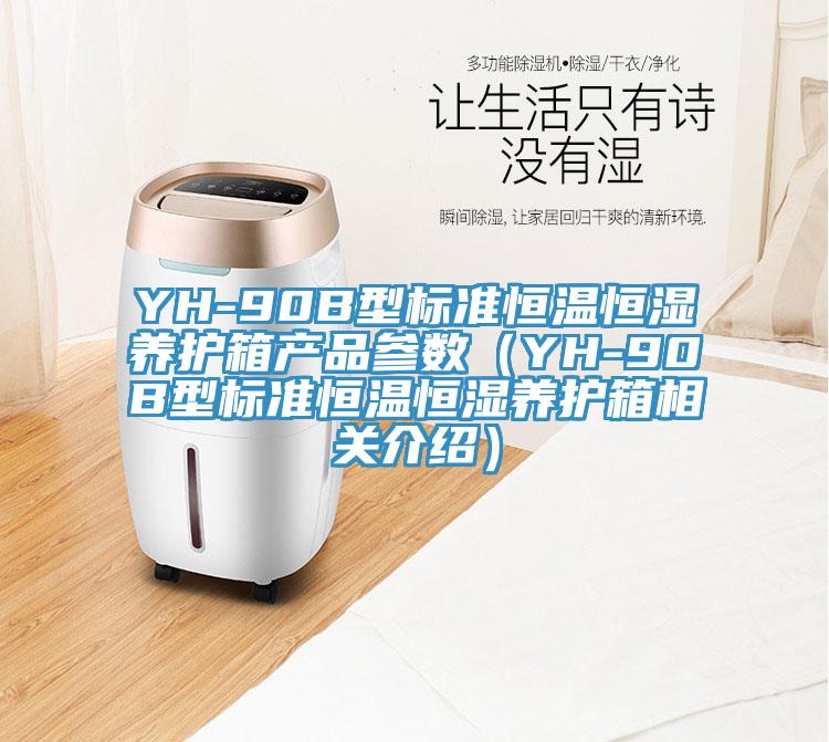 YH-90B型標準恒溫恒濕養(yǎng)護箱產(chǎn)品參數(shù)（YH-90B型標準恒溫恒濕養(yǎng)護箱相關(guān)介紹）