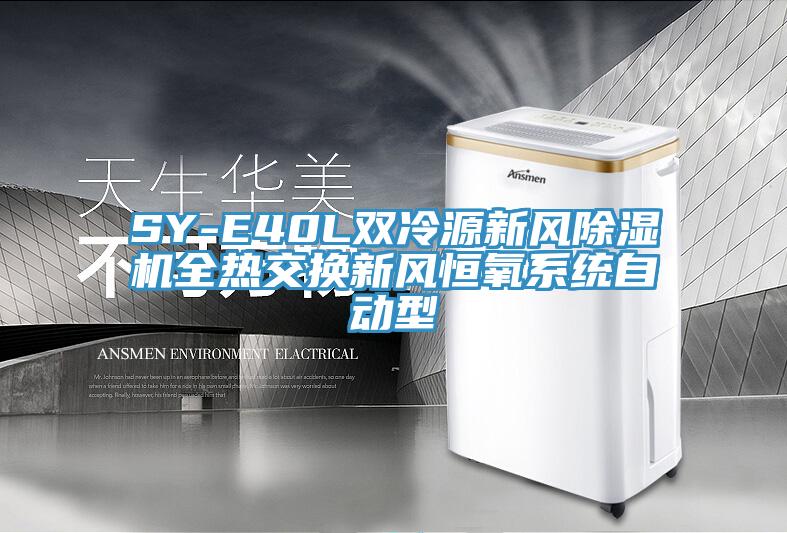 SY-E40L雙冷源新風(fēng)除濕機(jī)全熱交換新風(fēng)恒氧系統(tǒng)自動(dòng)型