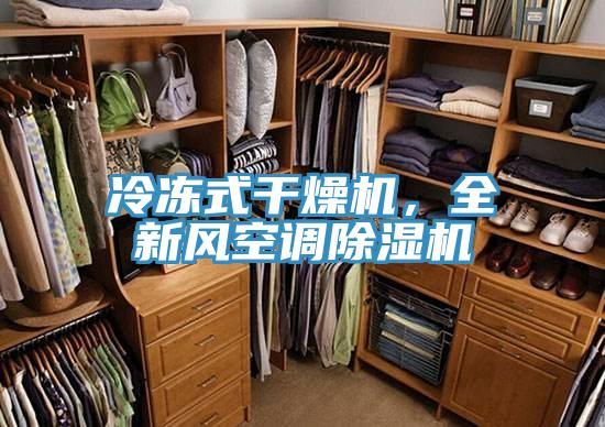冷凍式干燥機，全新風空調(diào)除濕機