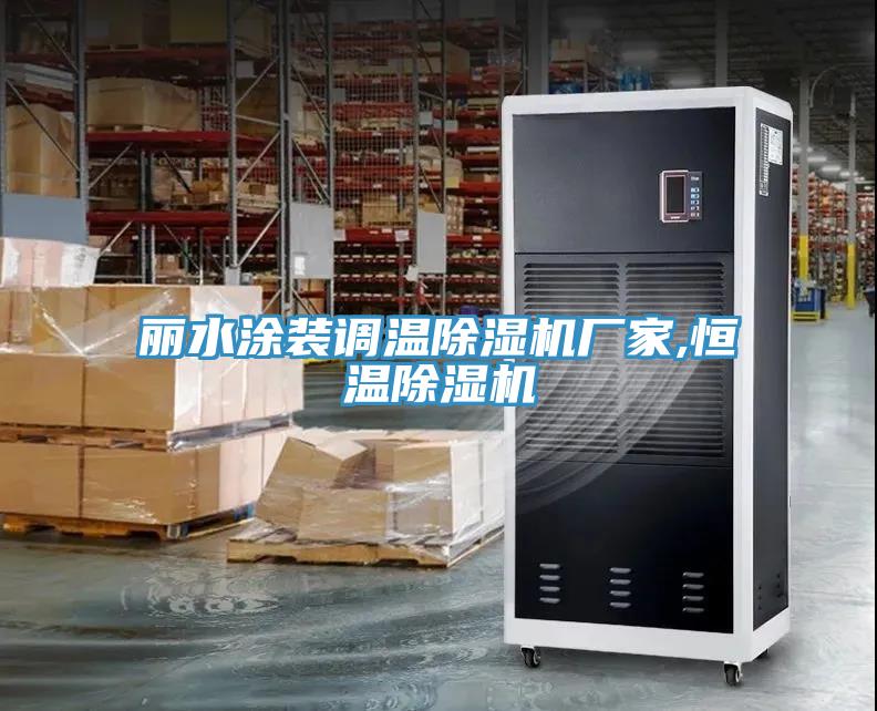 麗水涂裝調(diào)溫除濕機廠家,恒溫除濕機