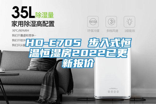 HD-E705 步入式恒溫恒濕房2022已更新報價