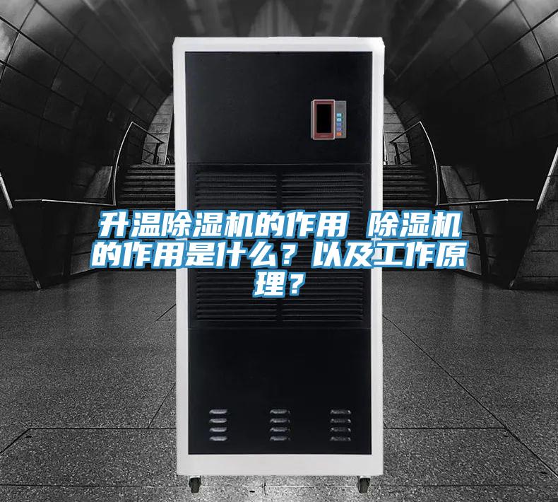 升溫除濕機的作用 除濕機的作用是什么？以及工作原理？