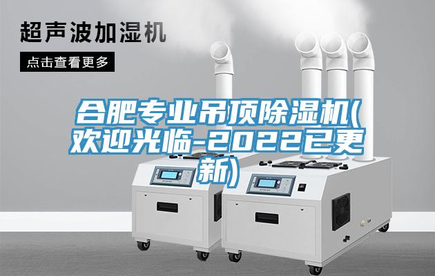 合肥專業(yè)吊頂除濕機(歡迎光臨-2022已更新)