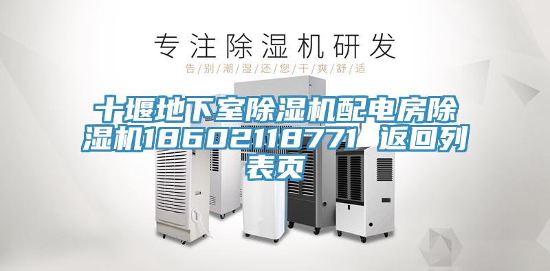十堰地下室除濕機(jī)配電房除濕機(jī)18602118771 返回列表頁(yè)