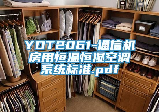 YDT2061-通信機房用恒溫恒濕空調(diào)系統(tǒng)標(biāo)準(zhǔn).pdf