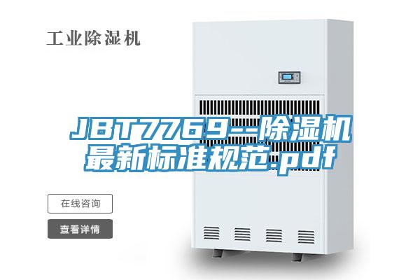 JBT7769--除濕機最新標準規(guī)范.pdf