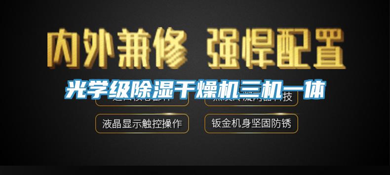 光學(xué)級(jí)除濕干燥機(jī)三機(jī)一體