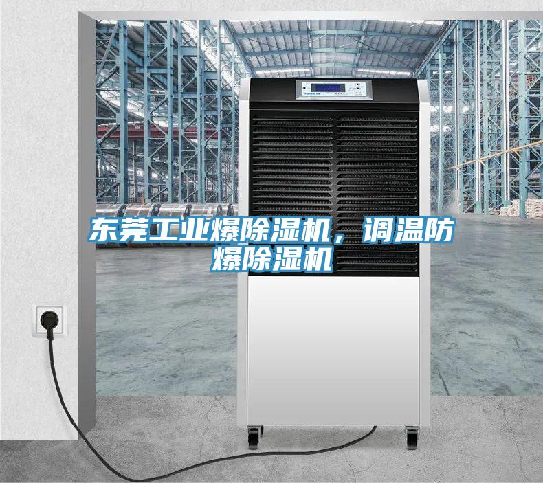 東莞工業(yè)爆除濕機(jī)，調(diào)溫防爆除濕機(jī)
