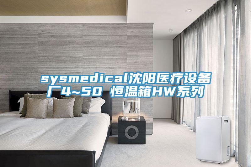 sysmedical沈陽(yáng)醫(yī)療設(shè)備廠4~50℃恒溫箱HW系列