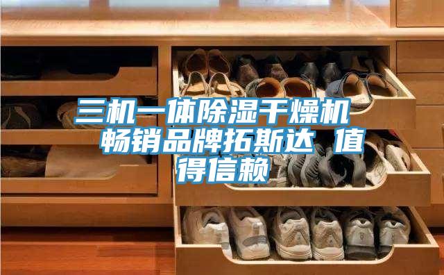 三機(jī)一體除濕干燥機(jī)  暢銷品牌拓斯達(dá) 值得信賴