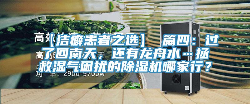 【潔癖患者之選】 篇四：過了回南天，還有龍舟水…拯救濕氣困擾的除濕機哪家行？
