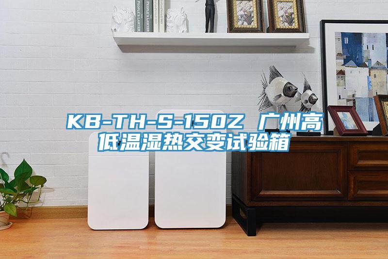 KB-TH-S-150Z 廣州高低溫濕熱交變試驗箱
