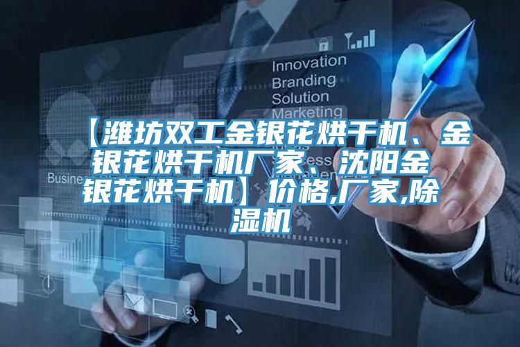 【濰坊雙工金銀花烘干機、金銀花烘干機廠家、沈陽金銀花烘干機】價格,廠家,除濕機