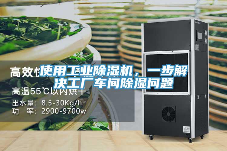 使用工業(yè)除濕機(jī)，一步解決工廠車間除濕問題