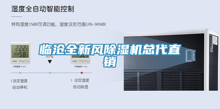 臨滄全新風(fēng)除濕機(jī)總代直銷