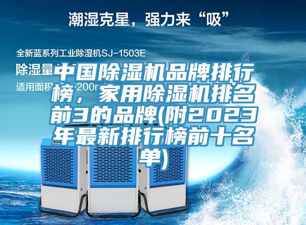 中國除濕機(jī)品牌排行榜，家用除濕機(jī)排名前3的品牌(附2023年最新排行榜前十名單)