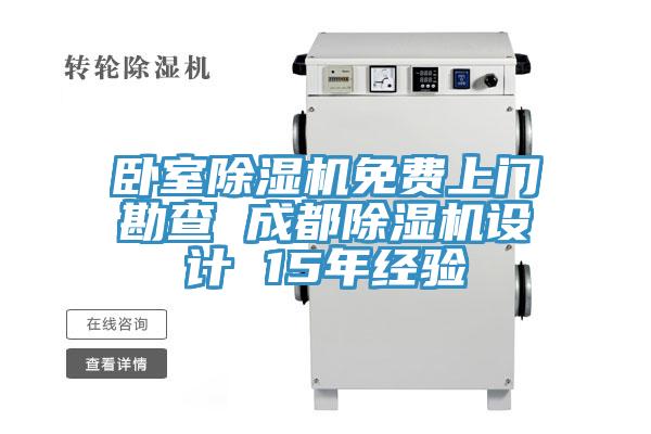 臥室除濕機(jī)免費(fèi)上門(mén)勘查 成都除濕機(jī)設(shè)計(jì) 15年經(jīng)驗(yàn)