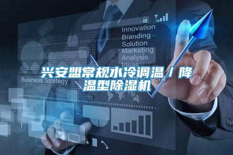 興安盟常規(guī)水冷調溫／降溫型除濕機