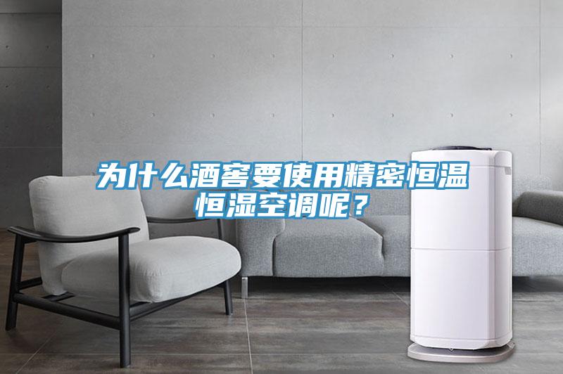 為什么酒窖要使用精密恒溫恒濕空調(diào)呢？