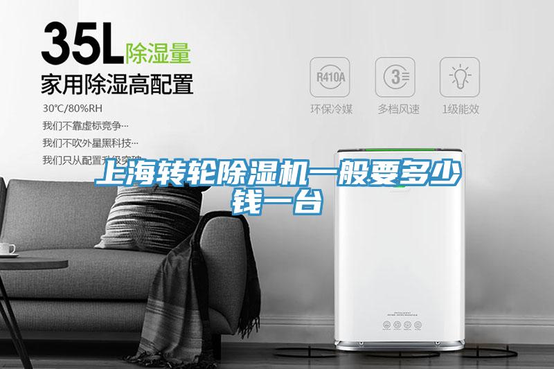 上海轉(zhuǎn)輪除濕機(jī)一般要多少錢一臺